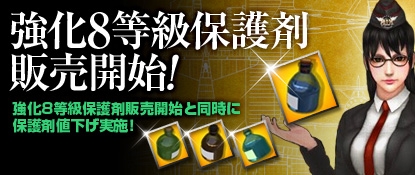 ヒーローズインザスカイ、「強化8等級保護剤」の販売開始―既存保護剤の値下げもの画像