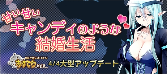 あすてり物語、大型アップデート「甘い甘いキャンディのような結婚生活」を4月4日に実装の画像