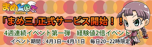 まめ三国志オンライン、正式サービスを開始！「正式サービス開始記念特典プレゼント」＆「武将経験値2倍イベント」を実施の画像