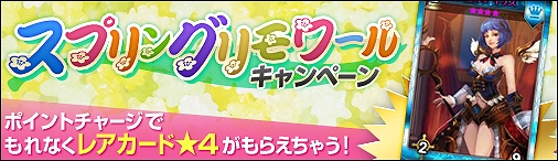 ディヴァイン・グリモワール、「伝道師アイリス（★4）」が手に入る「チャージでカードをGET！スプリングリモワールキャンペーン」を開催の画像