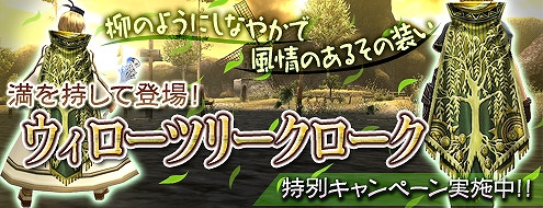 パンドラサーガ、「カムバックキャンペーン」＆「お友達紹介キャンペーン」を開催！新規アイテム「ウィローツリークローク」が登場の画像