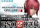 ファンタシースターオンライン2、ニコニコ生放送公式情報番組「PSO2放送局」第7回が4月9日21時から生放送