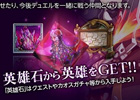 剣と魔法のログレス、デュエルでともに戦う仲間「英雄」が登場―「守護英雄」＆「エクステンション」機能が追加