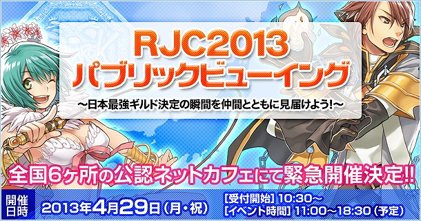 ラグナロクオンライン、全国6ヶ所の公認ネットカフェにて「RJC2013パブリックビューイング」を実施！感謝祭で「RJC2013記念ラグくじ」を販売の画像