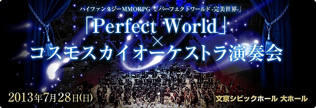 パーフェクトワールド、6周年記念としてメインテーマ楽曲「Perfect World」のフルオーケストラ演奏会を実施の画像