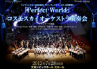 パーフェクトワールド、6周年記念としてメインテーマ楽曲「Perfect World」のフルオーケストラ演奏会を実施