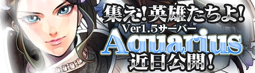 ドラゴンクルセイド2、新サーバー「Aquarius（アクエリウス）」を4月18日に公開の画像