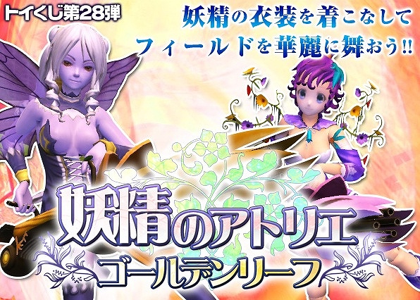 トイ・ウォーズ、”妖精”をテーマにしたアバターや新武器などが登場する「妖精のアトリエ『ゴールデンリーフ』」が販売開始の画像