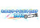 コーエーテクモゲームス、「ネットエンターテインメント フェスタ 2013@ニコ生」を開催―ゲーム内とも連動した生放送イベント実施も