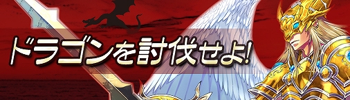 神創詩篇ミッドガルド・サーガ、報酬アイテム「竜殺しの褒賞」が手に入る新イベント「竜殺計画」実装の画像