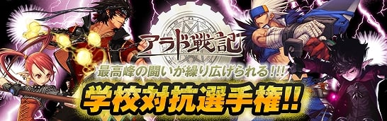 アラド戦記、壺ガシャーンに31種類の最新アイテム追加！初の「学校対抗選手権」実施決定の画像