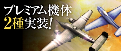 ヒーローズインザスカイ、新たなプレミアム機体を2種実装！記念イベントも開催中の画像