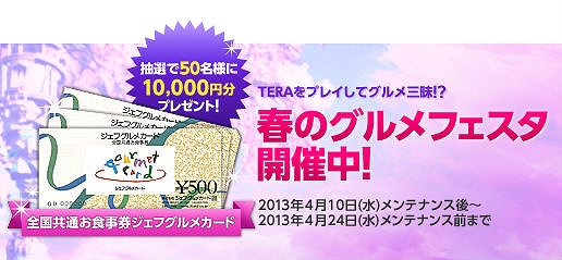 TERA、抽選で50名に10,000円分のお食事券が当たる「春のグルメフェスタ」を開催の画像