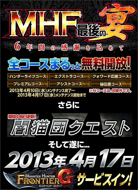 モンスターハンター フロンティア オンライン、6年間の感謝を込めて「MHF 最後の宴」＆「誰でもモンハンF 全コースまるっと無料開放！」を開催の画像