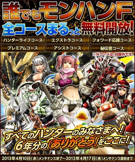 モンスターハンター フロンティア オンライン、6年間の感謝を込めて「MHF 最後の宴」＆「誰でもモンハンF 全コースまるっと無料開放！」を開催の画像