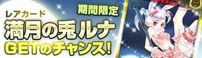 ディヴァイン・グリモワール、満月の兎ルナキャンペーン＆ランキングマッチ開催！の画像
