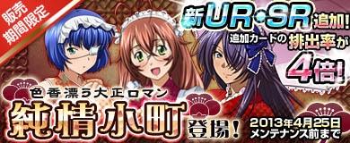 ブラウザ一騎当千、色香漂う大正ロマン！期間限定で「純情小町闘士」が登場の画像