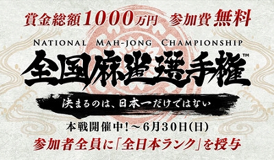 Maru-Jan、史上最大賞金総額1000万円の麻雀競技会「全国麻雀選手権」を開催の画像