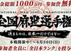 Maru-Jan、史上最大賞金総額1000万円の麻雀競技会「全国麻雀選手権」を開催