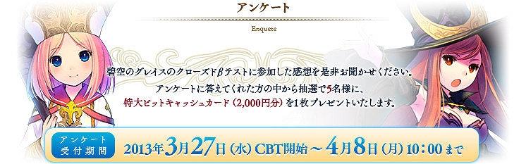 碧空のグレイス、クローズドβテストレポート＆アンケートの結果を公開の画像