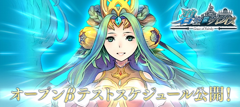 碧空のグレイス、公式サイトを公開！オープンβテストは4月20日より開始の画像