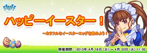 フリフオンライン、カラーエッグバスケットを手に入れよう！「イースターイベント」を実施の画像