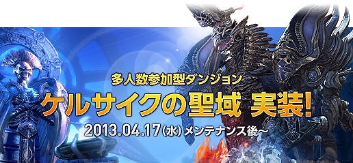 TERA、多人数参加型ダンジョン「ケルサイクの聖域」を実装！ゴールデンウィーク前先行イベント「女神の至宝」を実施の画像