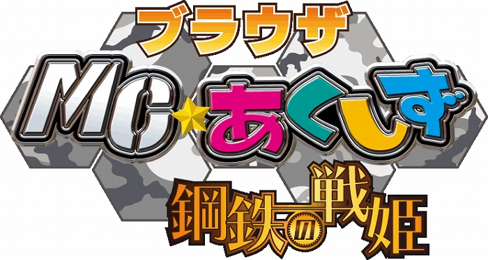 MC☆あくしず　鋼鉄の戦姫、ニコニコアプリでサービス開始＆第9ワールドオープン！ユニットダスSP現代戦シリーズ第2弾も新登場の画像