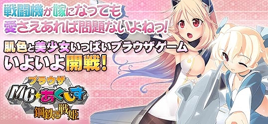 MC☆あくしず　鋼鉄の戦姫、ニコニコアプリでサービス開始＆第9ワールドオープン！ユニットダスSP現代戦シリーズ第2弾も新登場の画像