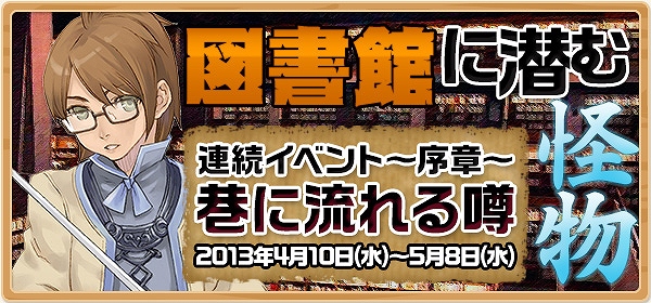 ゼネピックオンライン、連続イベント「図書館に潜む怪物」開始！「ガチャポコ200BS」新登場＆「ガチャポクライダーPegasus」確率アップキャンペーン開催の画像