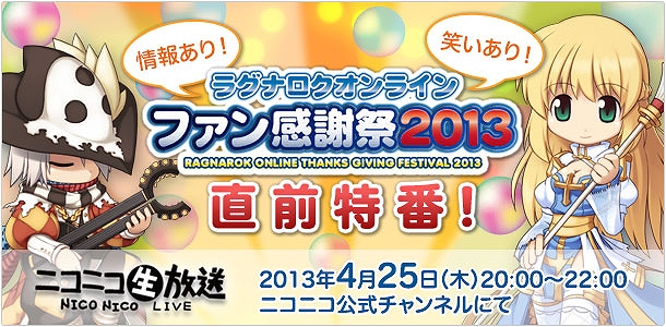 ラグナロクオンライン、オフラインイベント「ラグナロクオンライン ファン感謝祭2013」直前特番をニコニコ生放送にて4月25日に放送の画像