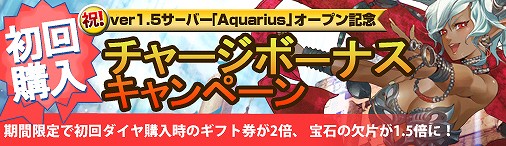 ドラゴンクルセイド2、新サーバー「Aquarius」オープン！初回購入チャージボーナスキャンペーンを実施の画像
