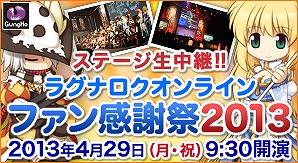 ラグナロクオンライン、ファン感謝祭2013で行われる「RJC2013」決勝トーナメントを生放送！会場内で「バトルロイヤル」を開催の画像