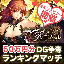 ディヴァイン・グリモワール、ジュピターサーバー限定で「賞金総額50万円分のランキングマッチ」を開催の画像