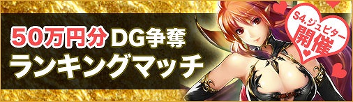 ディヴァイン・グリモワール、ジュピターサーバー限定で「賞金総額50万円分のランキングマッチ」を開催の画像