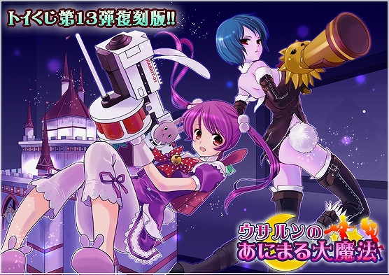 トイ・ウォーズ、トイくじ第13弾「ウサルンのあにまる大魔法」の復刻版＆2013バージョンカラーが登場の画像