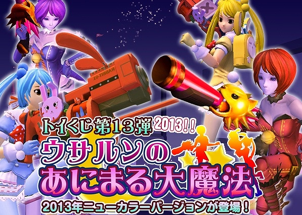 トイ・ウォーズ、トイくじ第13弾「ウサルンのあにまる大魔法」の復刻版＆2013バージョンカラーが登場の画像