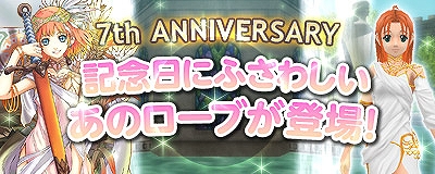 マスター・オブ・エピック、サービス開始7周年を記念した「7th ANNIVERSARY」を開催の画像