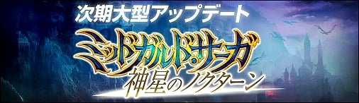 神創詩篇ミッドガルド・サーガ、次期大型アップデート「神星のノクターン」を発表！GW中はログインスタンプキャンペーンも実施の画像