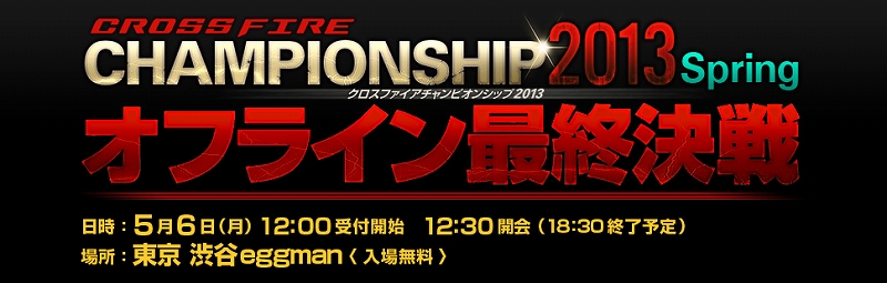 クロスファイア、今年最初の王者はどのクランだ！公式大会オフライン最終決戦が5月6日に開催の画像