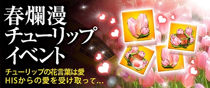 ヒーローズインザスカイ、「春爛漫チューリップイベント」＆「GWスペシャルログインイベント」を開催！「GWパッケージ」の販売も実施の画像