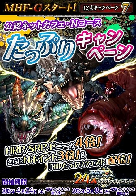 モンスターハンター フロンティアG、「MHF-Gスタート！24大イベント＆キャンペーン」の追加情報公開！G級猟団極秘ミッションやルーキー応援スタンプラリーなどが新たに開催の画像