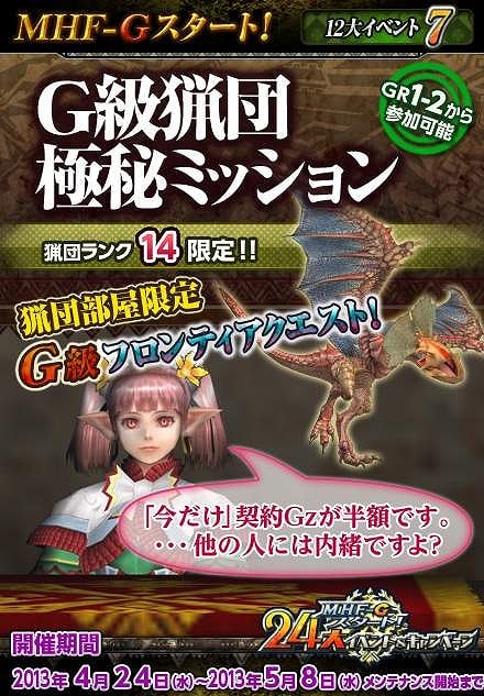 モンスターハンター フロンティアG、「MHF-Gスタート！24大イベント＆キャンペーン」の追加情報公開！G級猟団極秘ミッションやルーキー応援スタンプラリーなどが新たに開催の画像