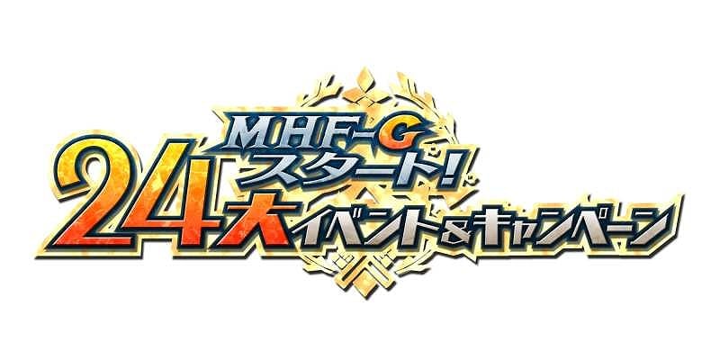 モンスターハンター フロンティアG、「MHF-Gスタート！24大イベント＆キャンペーン」の追加情報公開！G級猟団極秘ミッションやルーキー応援スタンプラリーなどが新たに開催の画像