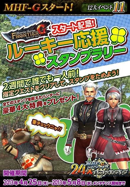 モンスターハンター フロンティアG、「MHF-Gスタート！24大イベント＆キャンペーン」の追加情報公開！G級猟団極秘ミッションやルーキー応援スタンプラリーなどが新たに開催の画像