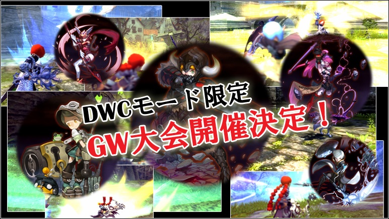 ドラゴンネスト、DWCモード限定イベント「【YAMAMOTO杯】GW大会」イベントが開催の画像