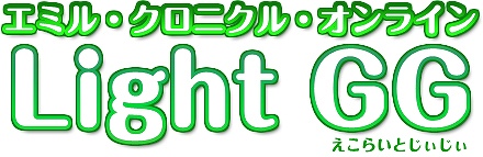 エミル・クロニクル・オンライン、インストール不要ですぐに遊べる「ECOLight GG」のサービスを開始の画像