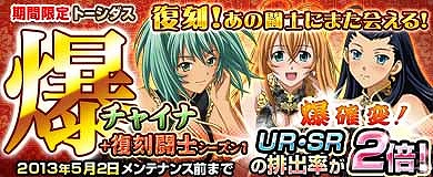 ブラウザ一騎当千、「トーシダス爆チャイナ＋復刻闘士シーズン1」が期間限定で登場の画像