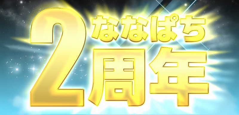 ななぱち、サービス開始2周年！実機「ヱヴァ7」の導入や「クランキーコンドル」が無料台が登場の画像