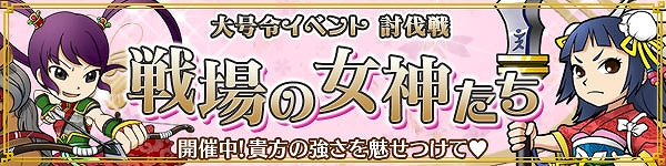 ブラウザ三国志、ゴールデンウィーク期間限定イベント「大号令イベント 討伐戦 戦場の女神たち」を開催の画像